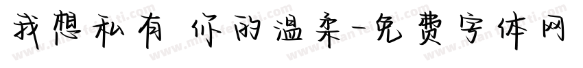 我想私有 你的温柔字体转换